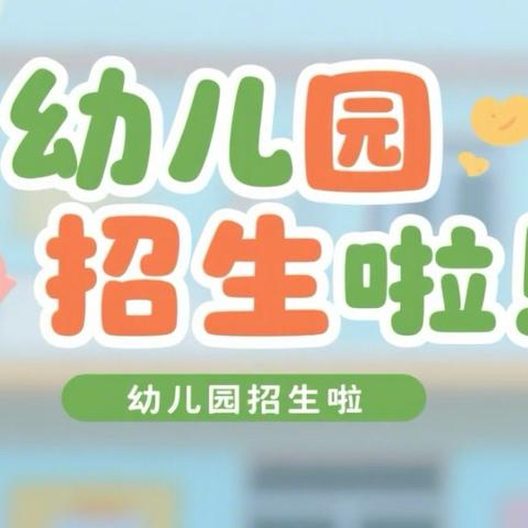 下陈禾林幼儿园招生啦！让孩子在爱与欢乐中成长