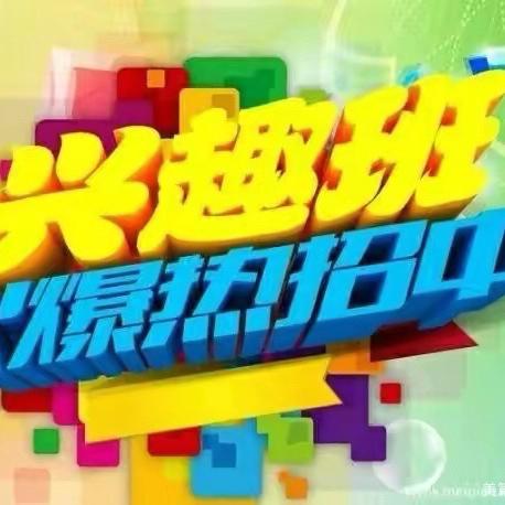 2025秋学期幼儿园兴趣班招生开启