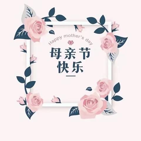 寸草春晖    感恩母爱——光山县孙铁铺镇第二完全小学附属幼儿园“母亲节”主题教育活动