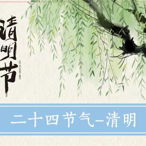 “春暖知清明 传统润童心”——孙铁铺二小附属幼儿园清明节活动