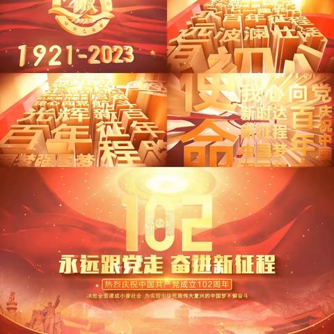喜迎“七一”，庆祝中国共产党成立102周年