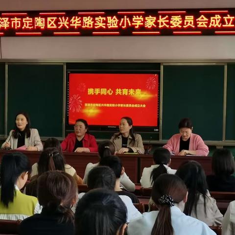 携手同心  共育未来——定陶区兴华路实验小学2023年家委会成立大会活动纪实