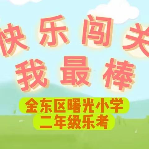 金东区曙光小学2023年春季学期二年级乐考大闯关活动