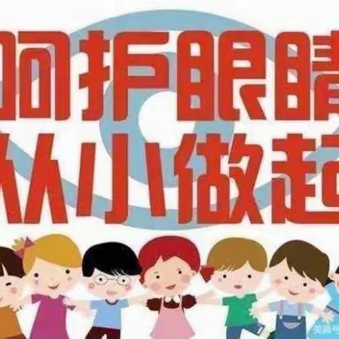 呵护小眼睛，亮眼看世界——石河子花蕾幼儿园“爱护眼睛”系列活动