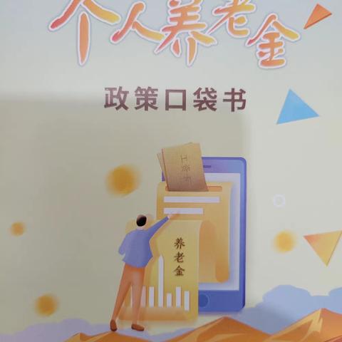 兴宁社区开展个人养老金宣传活动