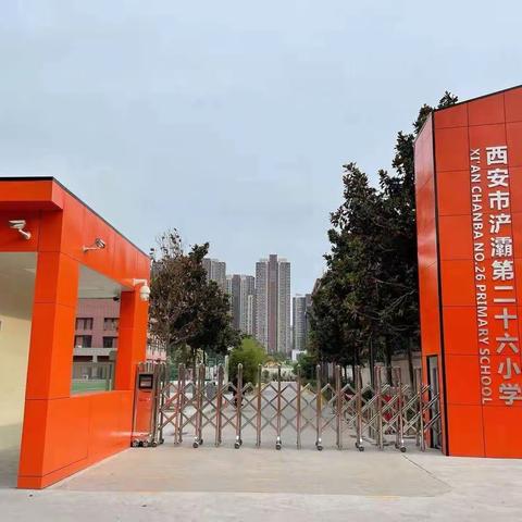 西安市浐灞第二十六小学音乐教师招聘公告