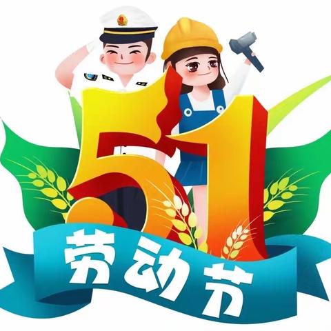 【黄梅县滨江学校张河校区明德小学】“五一”放假时间安排及安全温馨提示