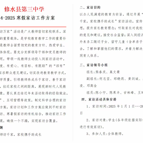 “家校携手行，访心促成长” ——修水县第三中学2024-2025学年第一学期寒假“百名教师访千家”活动