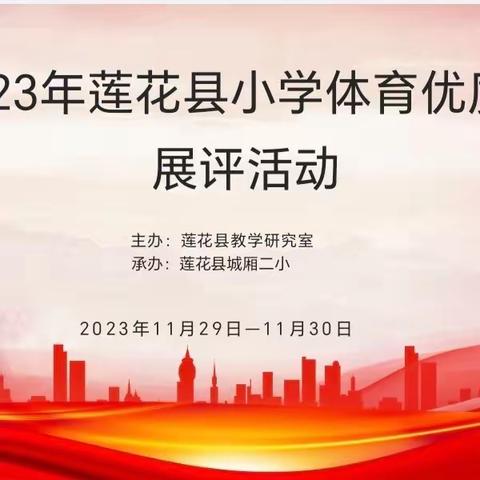 体育课堂飒风姿 匠心优课促成长——记县小学体育优质课展评活动