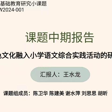 【课题动态12】红韵润童心—课题中期报告纪实