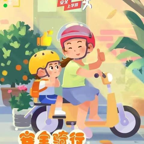 一盔一带，安全常在——山阳幼儿园安全宣传