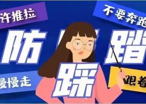 预防踩踏，安全“童”行——毛堂乡张营小学防踩踏疏散演练