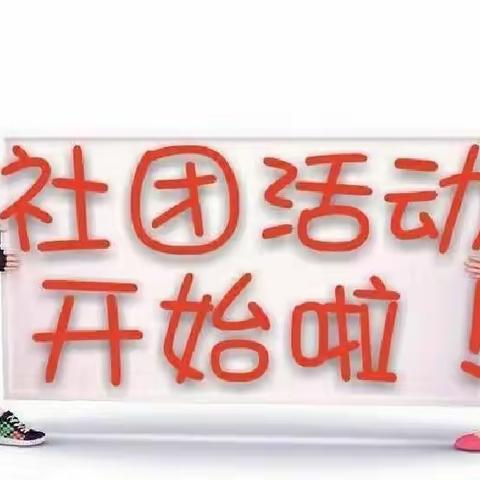 多姿多彩的社团活动----毛堂乡张营小学周六社团活动日纪实