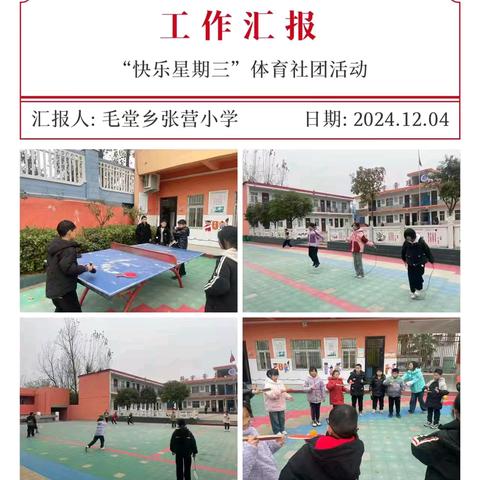 寓教于乐，乐在其中---毛堂乡张营小学快乐星期三社团活动纪实