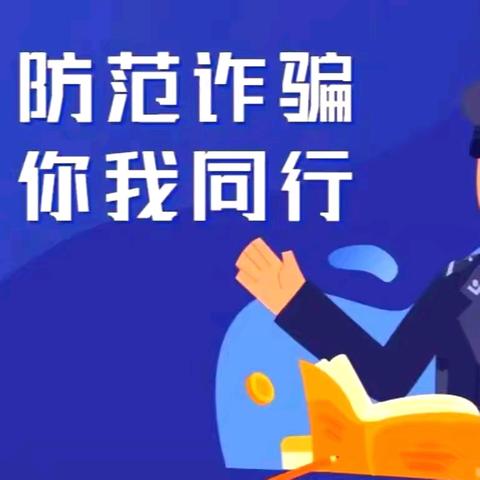 张营小学防诈骗教育：守护成长每一步