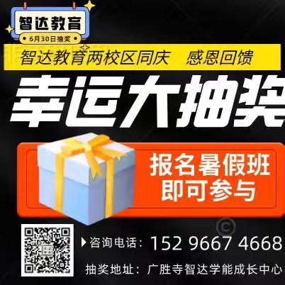 【智达教育】两校区同庆，感恩大回馈！   课程巨优惠，好礼享不停！