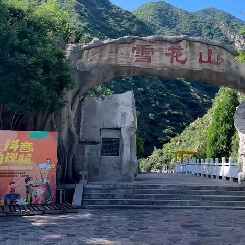 【智达夏令营】向快乐出发   两天一夜研学营——雪花山