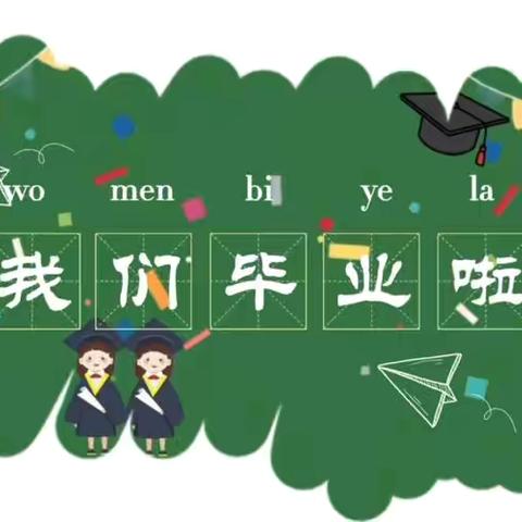 少年乘风起  未来皆可期          ——刘张示范小学六年级毕业典礼