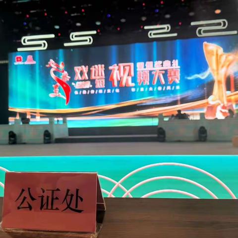 用公证维护“公正”，现场监督助决赛