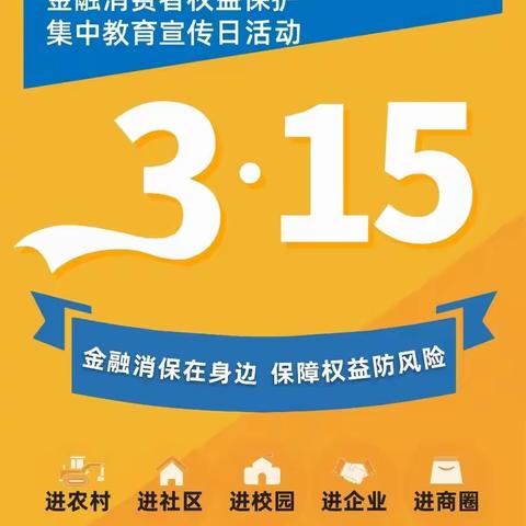 中国银行三门支行“3.15”金融消费者权益日宣传