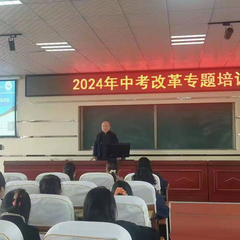 思行并进 研习赋能——2024年中考改革专题培训