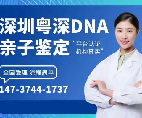 深圳dna亲子鉴定中心地址（附2024十家鉴定中心）