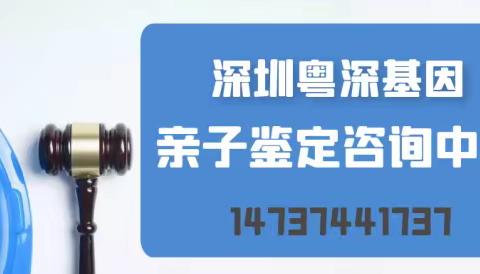 广东深圳亲子鉴定正规机构有哪些（附2024年亲子鉴定手续）