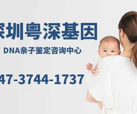 深圳十大亲子鉴定机构及地址(附2024年汇总鉴定所)