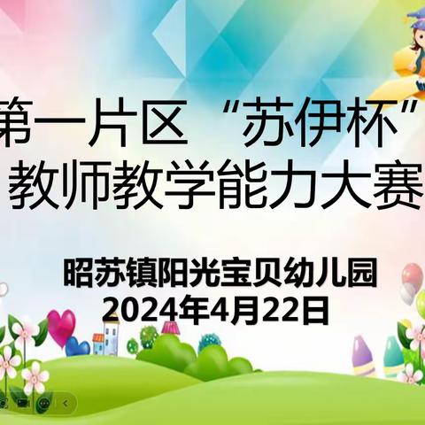 昭苏县第一片区幼儿园 “苏伊杯”教师教学能力大赛