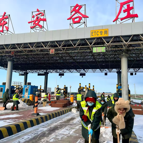 党建聚力以“动”制“冻” ‍温情服务用“福”送“福” ‍迁安片区收费站的春运坚守