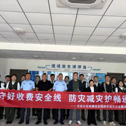守好收费安全线 防灾减灾护畅通 ‍——迁曹公司开展全国防灾减灾日 ‍主题活动
