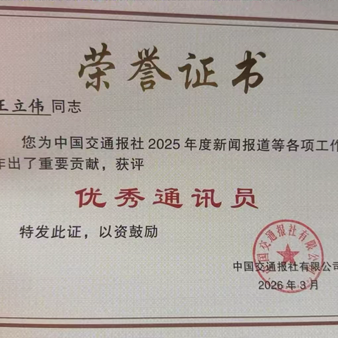 喜报 | 迁曹公司迁安片区党支部书记王立伟同志获中国交通报社“优秀通讯员” 荣誉称号