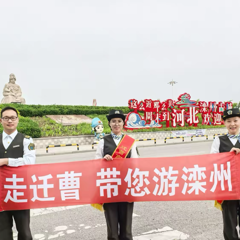 迁曹公司迁安片区收费站开展 ‍“走迁曹 带您游滦州”主题宣传推介活动 ‍助力“交旅融合”提质增效