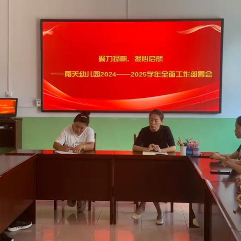 聚力扬帆，凝心启航 南关幼儿园2024—2025学年全面﻿ 工作部署会