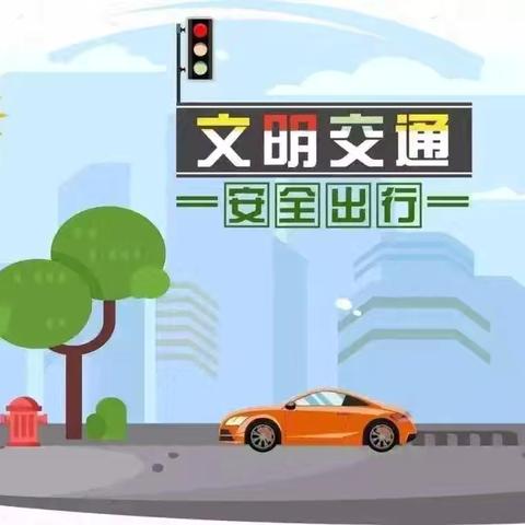 《交通安全 🚕从我做起》——城关中心校南关幼儿园交通安全主题教育