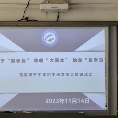 深耕细作言灼见，厚积薄发向未来——莒县第五中学语文教研组大教研活动