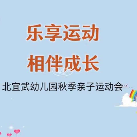 乐享运动 相伴成长—徐沟镇北宜武幼儿园2023秋季亲子运动会