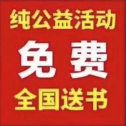 1~150号2023年6月下第106期公益免费送书参考图(以书目为准)