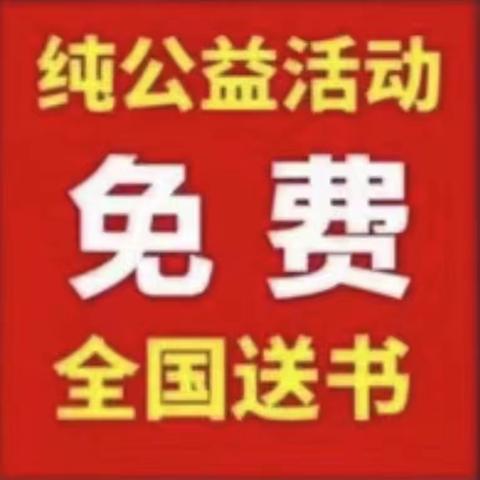 1~150号2023年7月上第107期公益免费送书参考图(以书目为准)