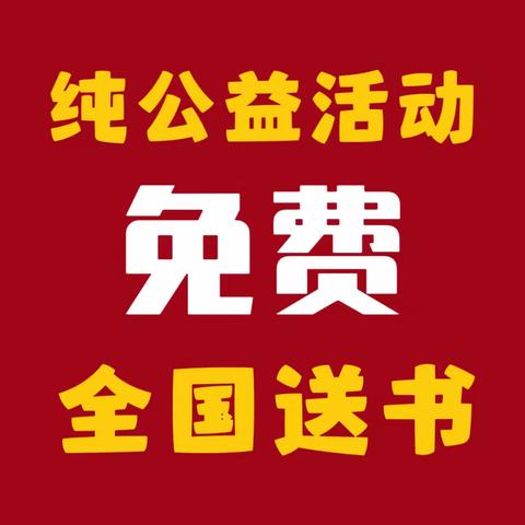 1~142号2023年8月上第108期免费公益送书参考图(以书目为准)