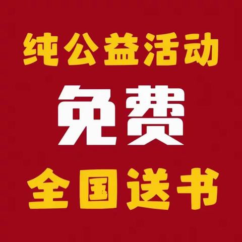 1~150号2023年8下第109期免费公益送书参考图(以书目为准)