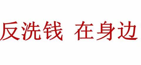 保险销售人员反洗钱知识及履职要点