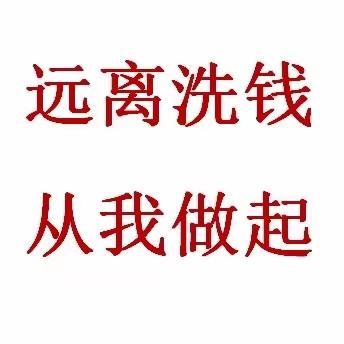 远离洗钱 从我做起