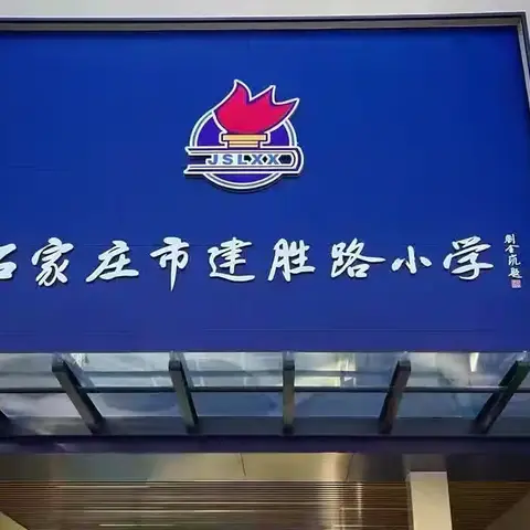 “以美育人，向美而生”——石家庄市建胜路小学四年级学生课堂美术作业展