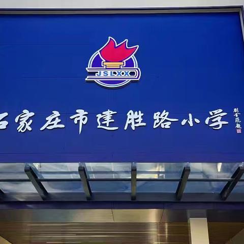 守秩序防踩踏 润童心安全行 ﻿——建胜路小学开展防踩踏应急疏散演练