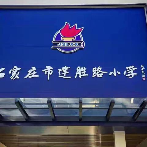 【石家庄市建胜路小学】同心同行，共话成长之道 —— 2025年秋季家长会圆满落幕