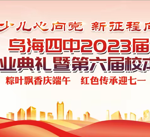 少年有山海，青春向未来—乌海市第四中学举办2023届初三年级毕业典礼