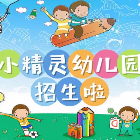 【小精灵幼儿园】2024年春季招生开始啦！