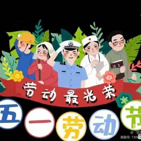 【关爱学生，幸福成长】欢乐迎“五一”     ·  劳动润童心——罗义北庄幼儿园劳动节活动