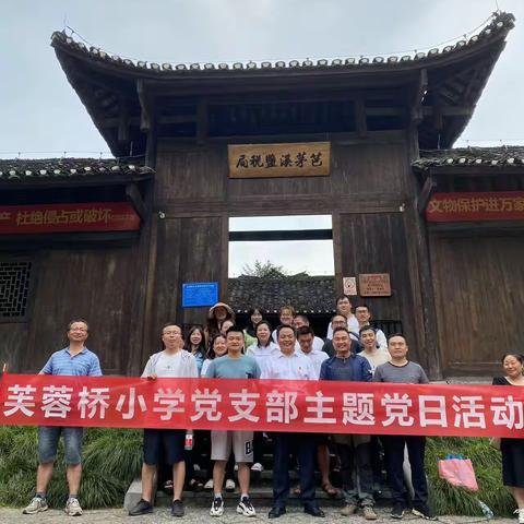 桑植县芙蓉桥小学  红色主题党日活动+引领师德师风